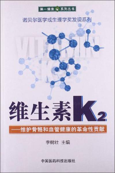 维生素K2——维护骨骼和血管健康的革命性贡献