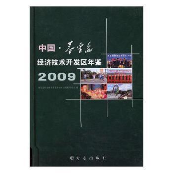 中國秦皇島經濟技術開發(fā)區(qū)年鑒.2009