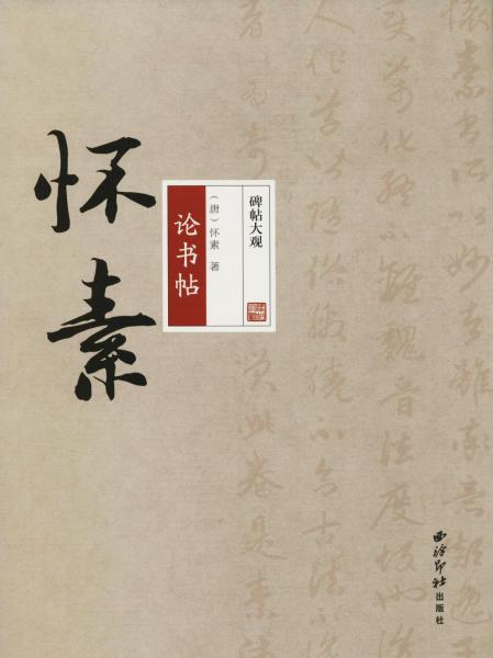 懷素論書(shū)帖 