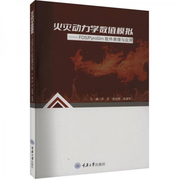 火災(zāi)動(dòng)力學(xué)數(shù)值模擬--FDSPyroSim軟件原理與應(yīng)用