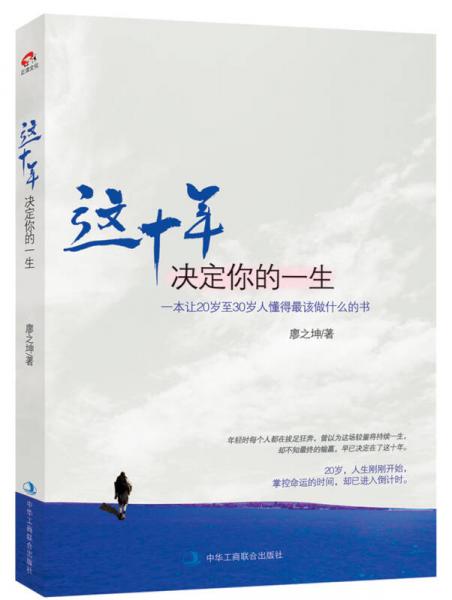 这十年决定你的一生：一本让20至30岁人懂得最该做什么的书