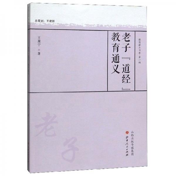 老子“道經(jīng)”教育通義
