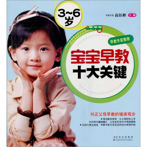 3-6歲寶寶早教十大關健
