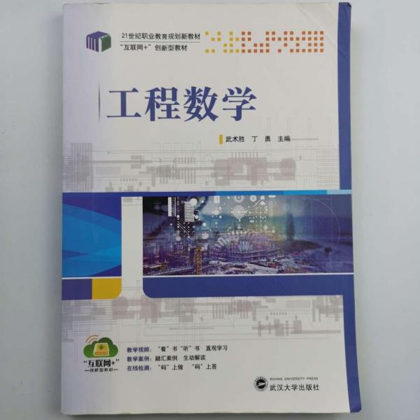 工程數(shù)學 武術勝 丁勇 武漢大學出版社 9787307162389