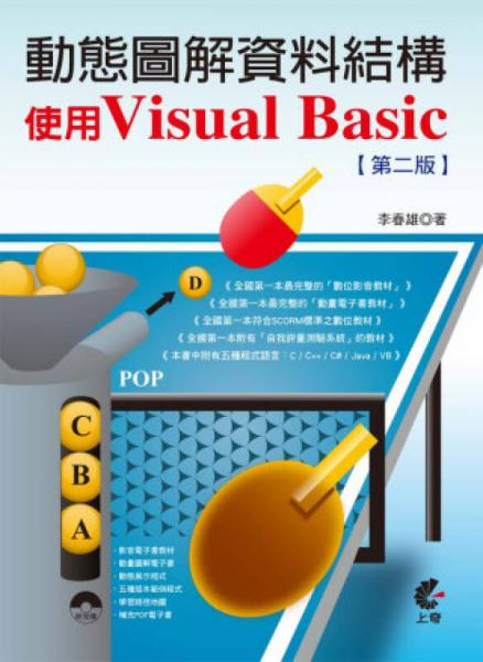 動(dòng)態(tài)圖解資料結(jié)構(gòu)：使用Visual Basic 