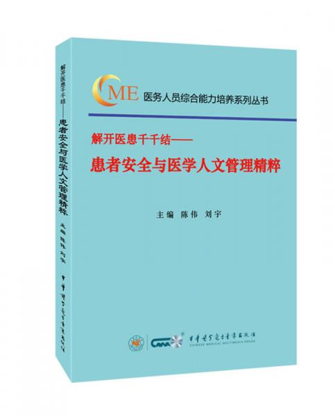 解开医患千千结—患者安全与医学人文管理精粹