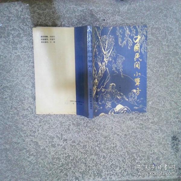 中国民间小单方