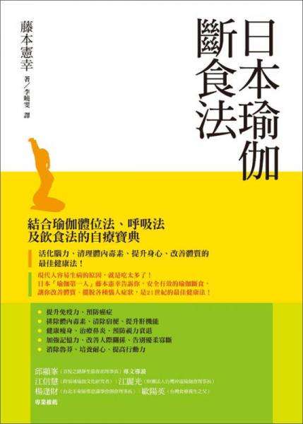 日本瑜伽斷食法