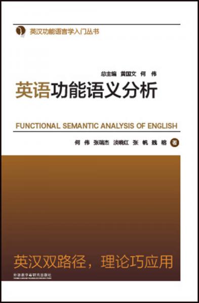 英语功能语义分析(英汉功能语言学入门丛书)