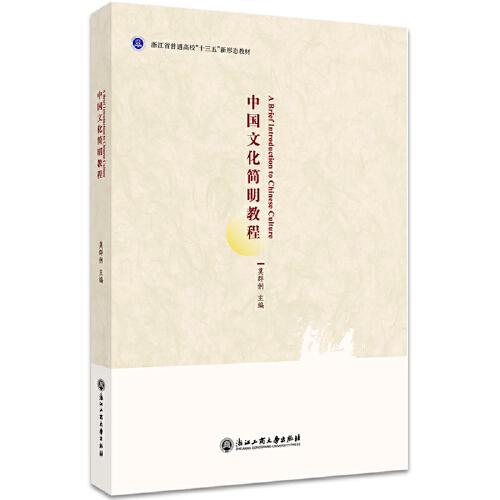 中国文化简明教程（英文版）
