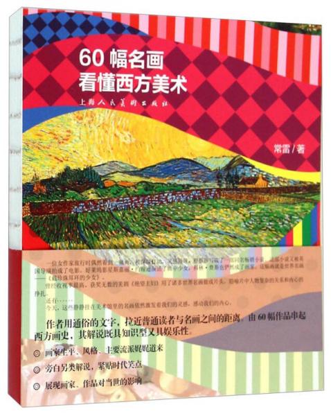 60幅名畫看懂西方美術(shù)