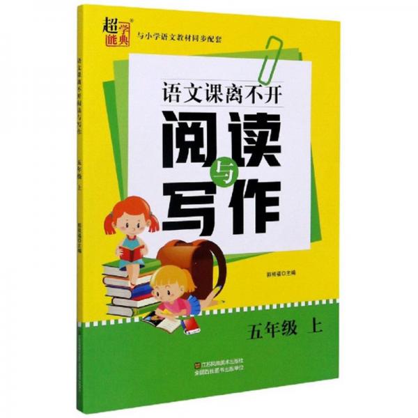 語文課離不開閱讀與寫作（五年級上）