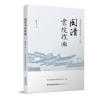 閩清書院探微