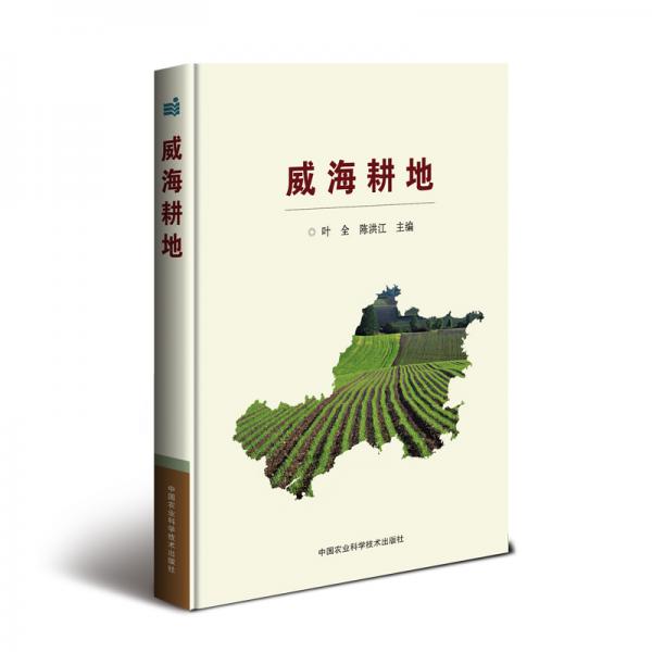 威海耕地
