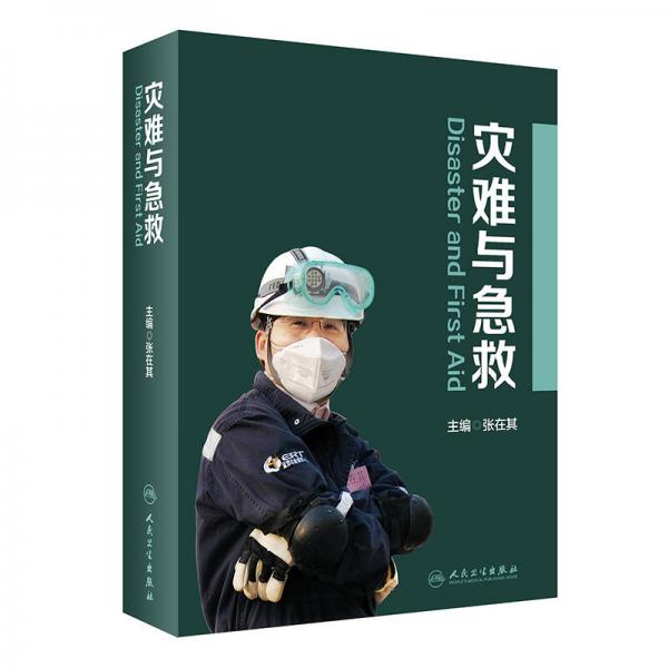 災難與急救
