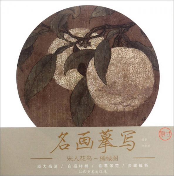 宋人花鳥（橘綠圖）/名畫摹寫