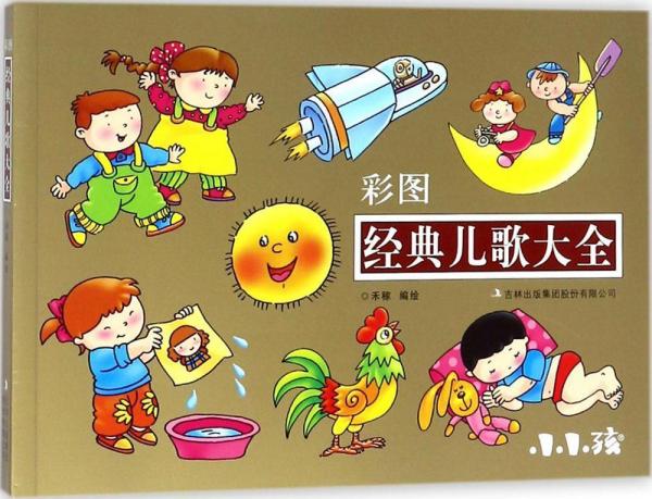 彩图经典儿歌大全