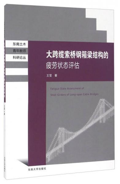 大跨缆索桥钢箱梁结构的疲劳状态评估