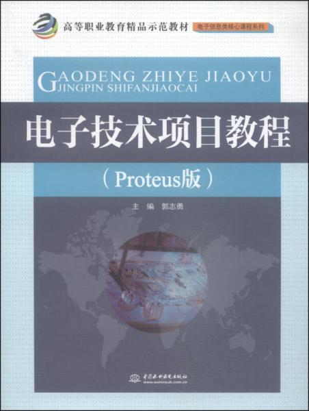 电子技术项目教程（Proteus版）/高等职业教育精品示范教材·电子信息类核心课程系列