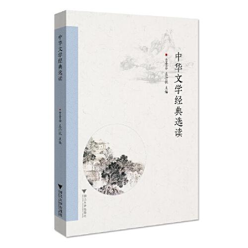 中華文學(xué)經(jīng)典選讀