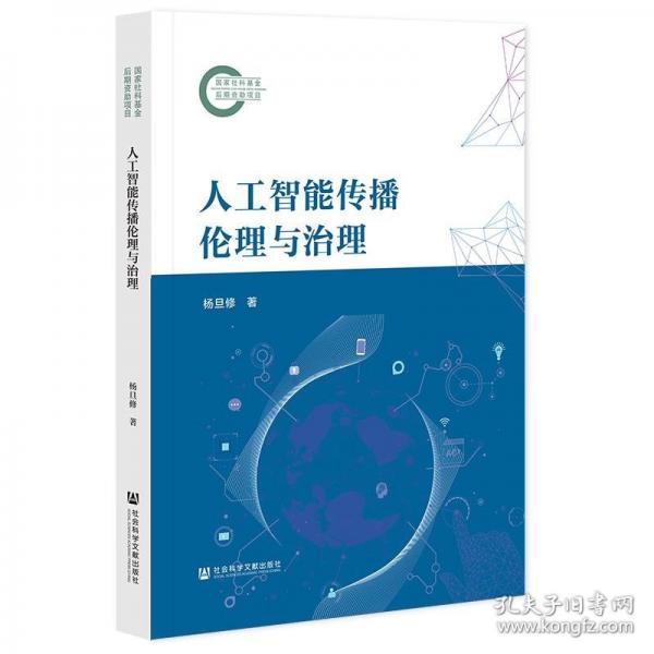 人工智能傳播倫理與治理