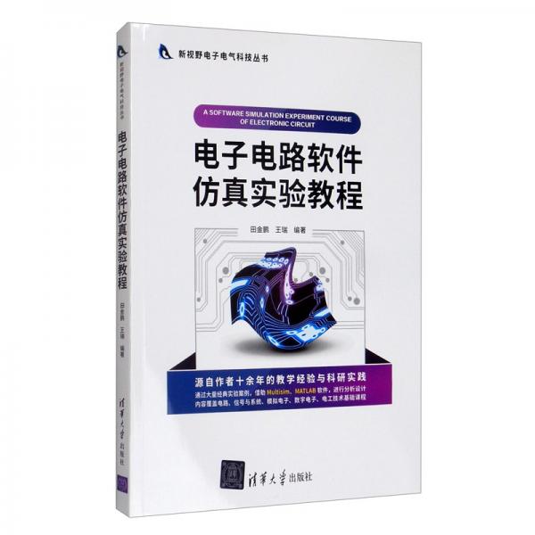 电子电路软件仿真实验教程/新视野电子电气科技丛书