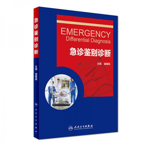 急診鑒別診斷