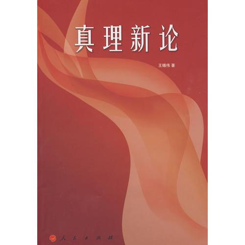 真理新論