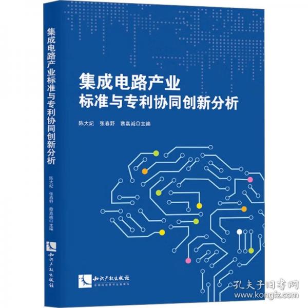 集成電路產(chǎn)業(yè)標(biāo)準(zhǔn)與專利協(xié)同創(chuàng)新分析