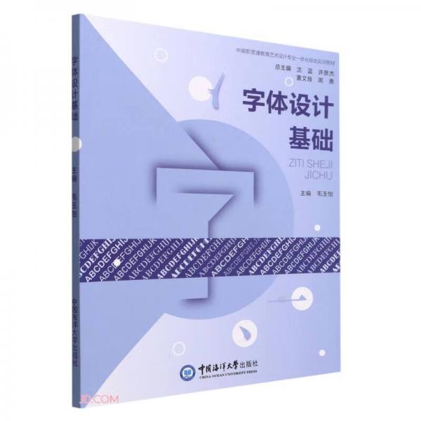字體設(shè)計(jì)基礎(chǔ)(中高職貫通教育藝術(shù)設(shè)計(jì)專業(yè)一體化綜合實(shí)訓(xùn)教材)