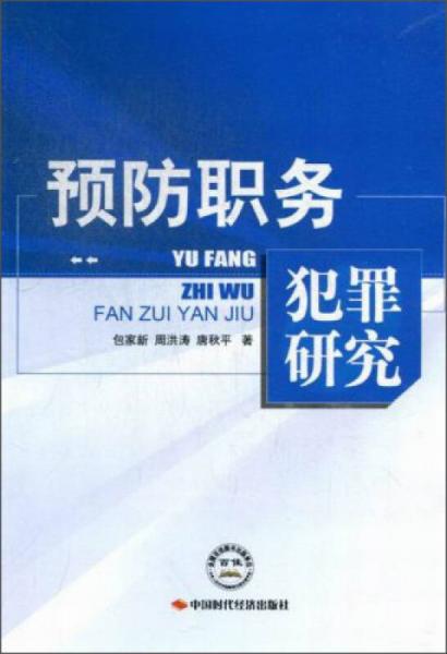 預(yù)防職務(wù)犯罪研究