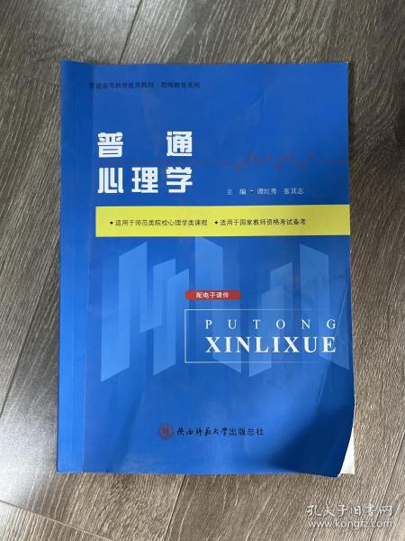 普通心理學(xué)譚紅秀 張其志陜西師范大學(xué)出版社9787569530315
