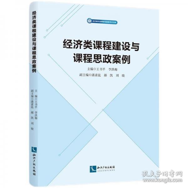 经济类课程建设与课程思政案例