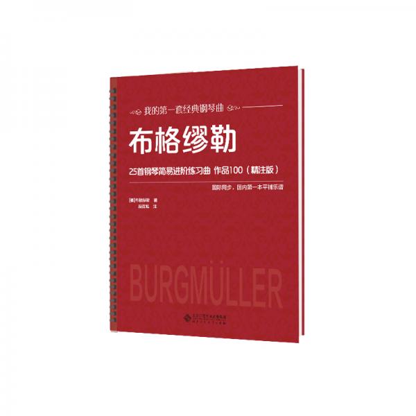 布格缪勒25首钢琴简易进阶练习曲作品100（精注版）