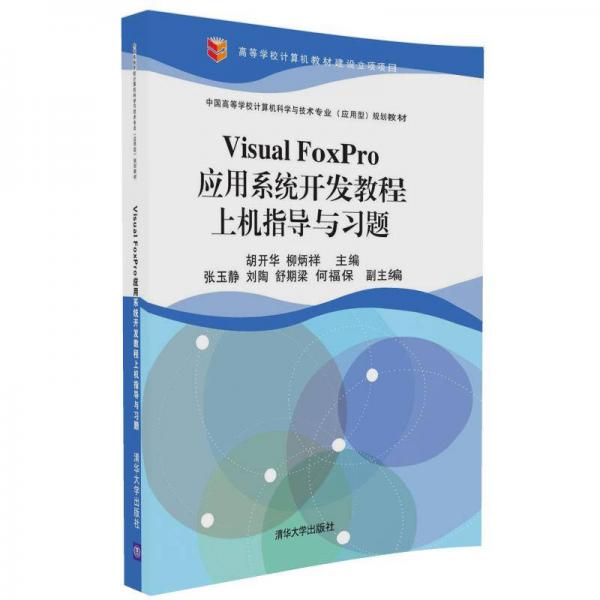 Visual FoxPro应用系统开发教程上机指导与习题/中国高等学校计算机科学与技术专业（应用型）规划教材