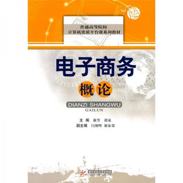 普通高等院校計算機(jī)優(yōu)質(zhì)平臺課系列教材：電子商務(wù)概論