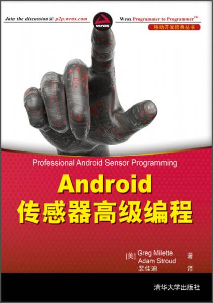 android传感器高级编程：Professional Android Sensor Programming