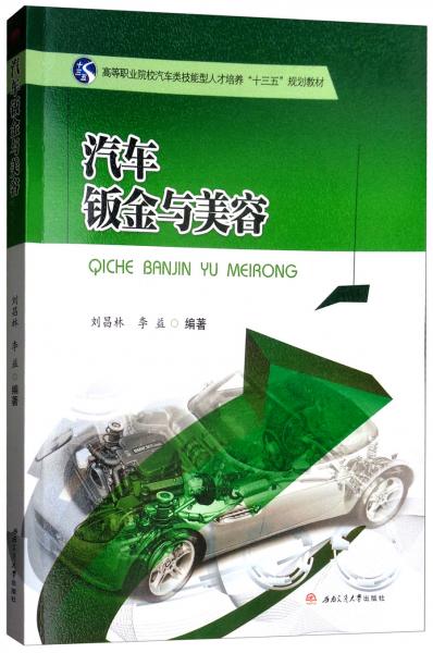 汽車鈑金與美容