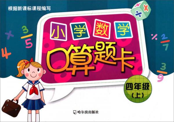 小学数学口算题卡.四年级.上2015