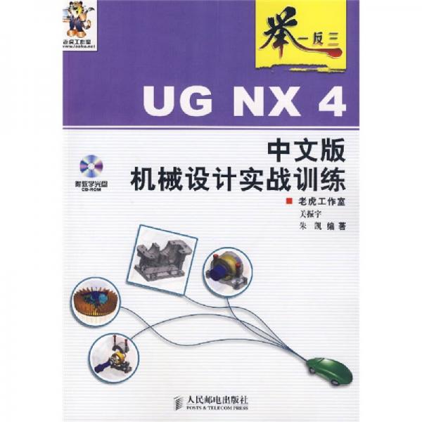 举一反三：UG NX 4中文版机械设计实战训练