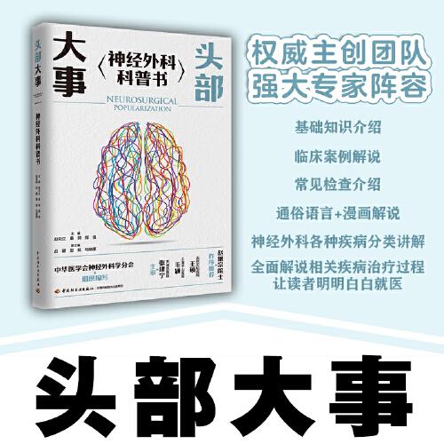 頭部大事：神經外科科普書