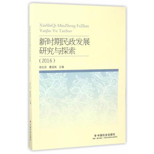 新時(shí)期民政發(fā)展研究與探索.2016