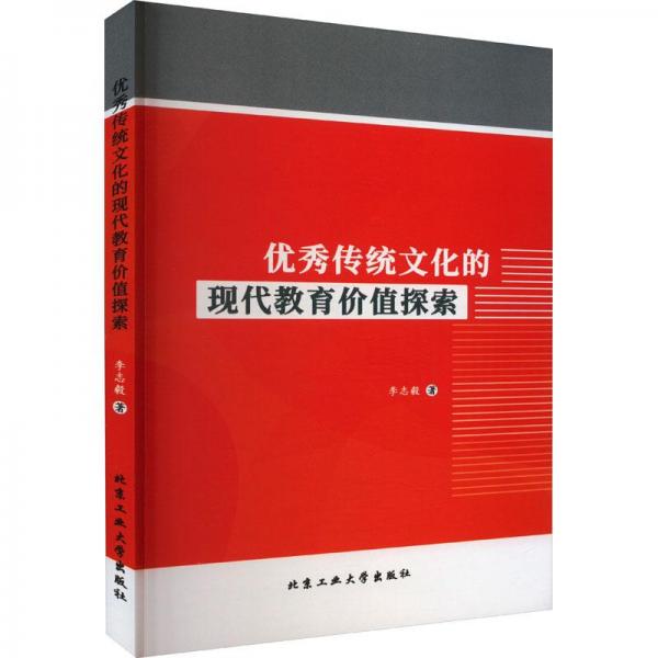 優(yōu)秀傳統(tǒng)文化的現(xiàn)代教育探索