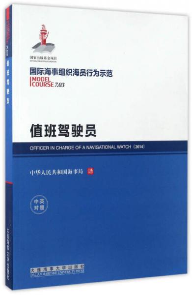 值班駕駛員（中英對(duì)照 國(guó)際海事組織海員行為示范）