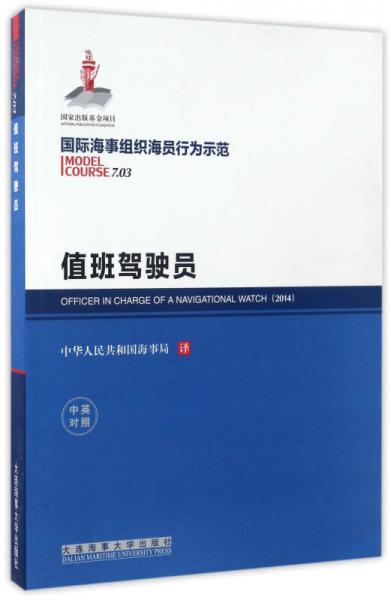 值班驾驶员（中英对照 国际海事组织海员行为示范）