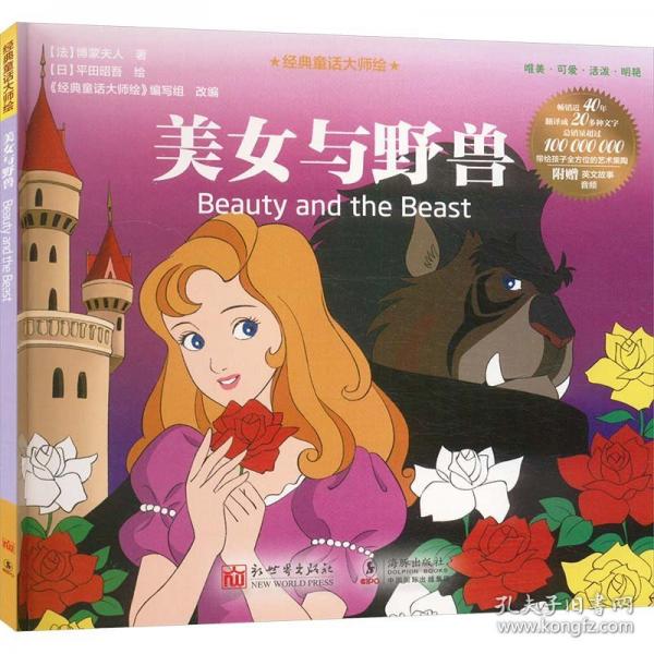 經(jīng)典童話大師繪：美女與野獸