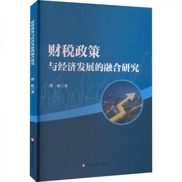 財(cái)稅政策與經(jīng)濟(jì)發(fā)展的融合研究