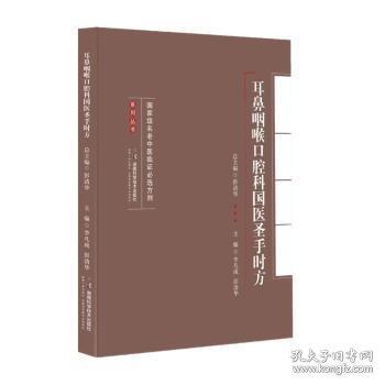 國家級名老中醫(yī)臨證必選方劑系列叢書：耳鼻咽喉口腔科國醫(yī)圣手時方