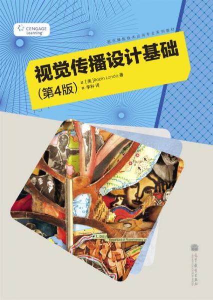 數(shù)字媒體技術(shù)應(yīng)用專業(yè)系列教材：視覺(jué)傳播設(shè)計(jì)基礎(chǔ)（第4版）