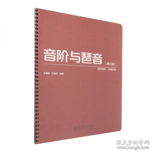 音阶与琶音